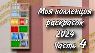 Коллекция раскрасок | 2024 | Часть 4