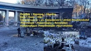 #Евромайдан 18.02 майдан Киев #Грушевского 18 февраля лютого #Euromaidan