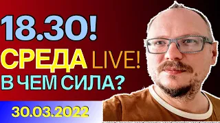 18.30! 🔥🔥🔥 КУРЕЙЧИК. СРЕДА LIVE! В ЧЕМ СИЛА?