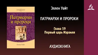 Патриархи и пророки. Глава 59. Первый царь Израиля | Эллен Уайт | Аудиокнига