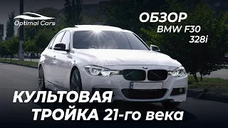 BMW f30 328i. Культовая тройка 21-го века