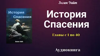 Аудиокнига "История спасения" Часть 1 Главы с 1 -40.