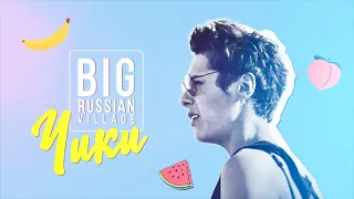 ЧИКИ | big russian village [+ eng sub]