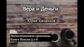 14. Вера и Деньги. Иаков 5:1-6 (Экспозиционная проповедь)