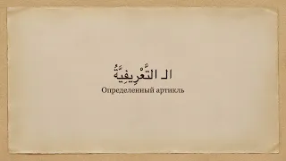Грамматика арабского языка | Определенный артикль
