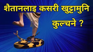 शैतानलाइ कसरी खुट्टामुनि  कुल्चने ? / Nepali Christian Message । Nepali  Sermon । Ps .Kiran Rokka ।