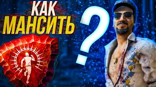 КАК МАНСИТЬ - ВСЁ ЧТО НАДО ЗНАТЬ! | Dead by Daylight | дбд