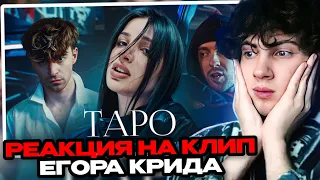 РЕАКЦИЯ НА Егор Крид - ТAPO ft. Tenderlybae , Егорик ( Премьера Клипа 2023 ) ОБЗОР НА ЕГОР КЛИП ТАРО