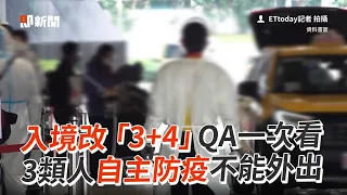 入境改「3+4」QA一次看　3類人自主防疫不能外出