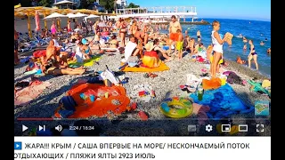 ▶️ ЖАРА!!!  КРЫМ / ДОЧА ВПЕРВЫЕ НА МОРЕ/ НЕСКОНЧАЕМЫЙ ПОТОК ОТДЫХАЮЩИХ / ПЛЯЖИ ЯЛТЫ 2923 ИЮЛЬ