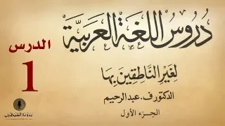 #1 كتاب صوتي: دروس اللغة العربية لغير الناطقين بها - الجزء الأول - الدرس الأول