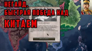 НеГайд. Япония. Быстрый захват Китая. "Барбаросса" No Step Back Hearts of Iron 4