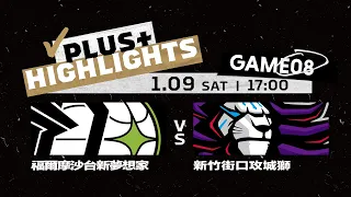 【Full Game Highlights】G08 福爾摩沙台新夢想家 vs 新竹街口攻城獅