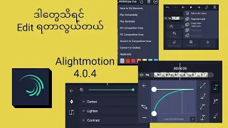 ဒါတွေသိရင် လွယ်တယ်/Alightmotion/Video edit လွယ်ချင်ရင် ဒါတွေသိထားရမယ်