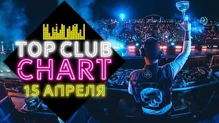 25 ЛУЧШИХ ТАНЦЕВАЛЬНЫХ ТРЕКОВ TOP CLUB CHART EUROPA PLUS | ВЫПУСК ОТ 15 АПРЕЛЯ 2019 | ЕВРОПА ПЛЮС