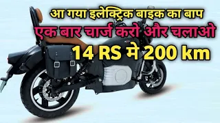 ये इलेक्ट्रिकल बाइक 14 rs मे चलेगी 200 km तक | भूल जाओ ola और ather को