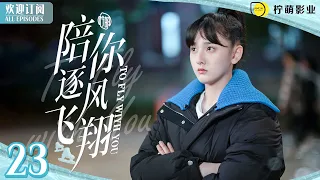 沈爭一媽媽棒打鴛鴦！#宋祖儿 退出速滑隊💢 ENG SUB《陪你逐風飛翔》▶EP 23 #熾道 #王安宇 街邊酗酒自暴自棄｜⛸️花滑王子獨寵短道小嬌妻💞｜✨甜甜的戀愛溫暖你的整個冬天❄️【FULL】