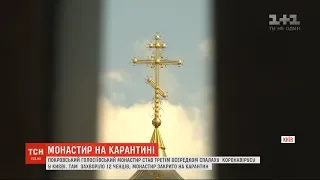 Покровський Голосіївський монастир став третім осередком спалаху коронавірусу у Києві