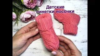 Детские пинетки-носочки