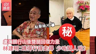 盧海鵬行山後雙腿回復力量　林建明：跳得行得走得，少咗鬧人啦！