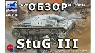 Обзор StuG III ausf C/D - немецкая САУ модель Bronco 1:35 (StuG III C/D Bronco model review 1/35)