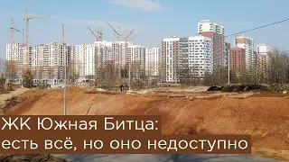 ЖК Южная Битца: есть всё, но оно недоступно