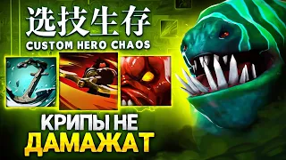 ЛЕНС НЕ ПОЛУЧАЕТ УРОНА ОТ КРИПОВ в Custom Hero Chaos