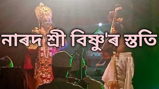 নাট - কুৰ্ম - অৱতাৰ ২০২৪ ll নাৰদ আৰু শ্ৰী বিষ্ণু ২০২৪ ll স্থান -ভকত গাওঁ পানী চুকী থোকুবিল সএ নাম ঘৰ