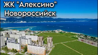 ЖК «Алексино» Новороссийск. Обзор. Квартиры у моря