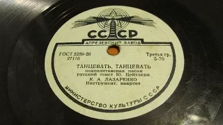 Лазаренко - Танцевать, танцевать