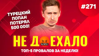 ТУРЕЦКИЙ ПОПАН ПОТЕРЯЛ 500 000!!! Не доехало #271. Топ 5 провалов на ставках за неделю