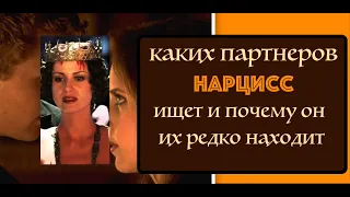 почему нарциссу трудно найти подходящего партнера? Травматическая связь