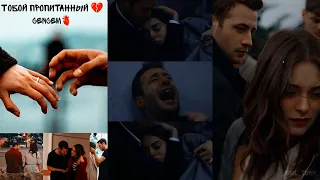 Cenk & Cemre - Тобой пропитанный💔🥺