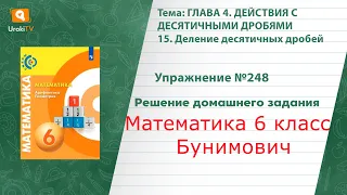 Упражнение №248 §15. Деление десятичных дробей - ГДЗ по математике 6 класс (Бунимович)