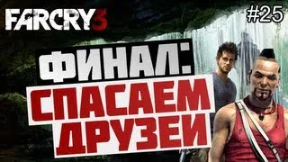 Брейн проходит Far Cry 3 - [ФИНАЛ: ХОРОШАЯ КОНЦОВКА] #25