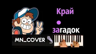 Песня про Гравити Фолз - "Край загадок" feat. Gala Voices ● кавер | cover ● + НОТЫ & MIDI