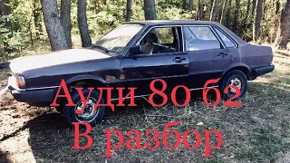 Ауди 80 б2 что от неё осталось?