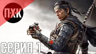 Ghost Of Tsushima (Призрак Цусимы). Прохождение 1. Сложность "Тяжело / Hard".