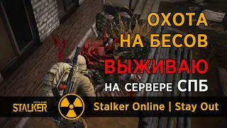 94. Охота на Бесов. Где же Ваши руки? Сервер СПБ. Сталкер Онлайн / Stalker Online / Stay Out