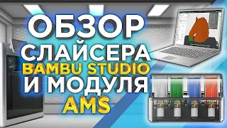 Самый лучший слайсер ? Обзор слайсера Bambu Studio и модуля AMS для 3D принтера Bambu Lab X1CC !