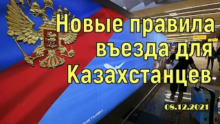 Россия изменила правила въезда для казахстанцев/Новости Казахстана