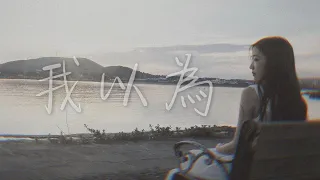 我以為 - 品冠 (Cover by LK)