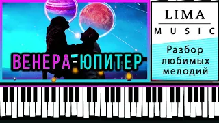 Ты Венера Я Юпитер На Пианино Обучение Легко | Разбор Как Играть | Урок На Фортепиано и Синтезаторе