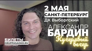 ВПЕРВЫЕ! "Кучерявый вечер" Александра Бардина в Санкт-Петербурге / 2 мая/ ДК Выборгский