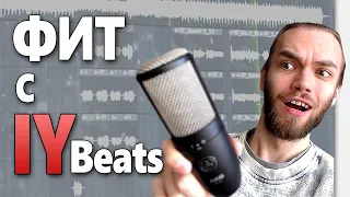 ЗАПИСАЛ ФИТ С IY BEATS / ГРУСТНЫЙ ПОСТ ПАНК ЗА 5 МИНУТ / РАЗБОР СВЕДЕНИЯ ВОКАЛА