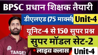 BPSC प्रधान शिक्षक, डीएलएड, यूनिट-4, महत्वपूर्ण 150 प्रश्नों के मैराथन का भाग-2, Live..