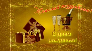 Поздравление Николая с днем рождения