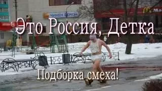 Это Россия Детка ...  This is Russia baby... #1