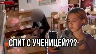 УЧИТЕЛЬ СПИТ С УЧЕНИЦЕЙ??? Истории моих подписчиков.