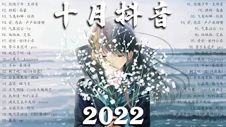 【2022抖音热歌】2022 十月新歌更新不重复 | 2022 🎶 十月新歌合集 - 那些带火无数作品的歌 ❤️ Trending Tiktok Songs 2022 October